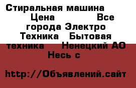 Стиральная машина samsung › Цена ­ 25 000 - Все города Электро-Техника » Бытовая техника   . Ненецкий АО,Несь с.